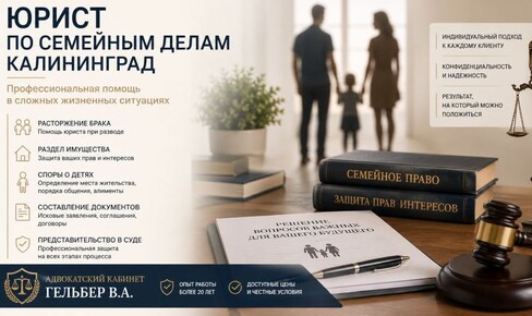 Опытный юрист по семейным делам в Калининграде