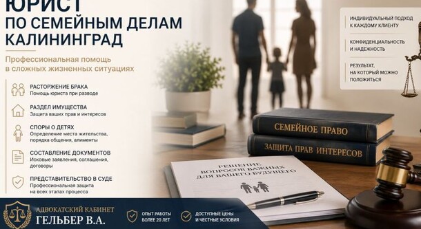 Опытный юрист по семейным делам в Калининграде