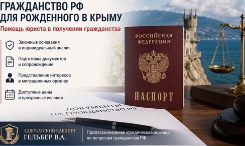 Гражданство РФ для рожденного в Крыму: помощь юриста в получении гражданства