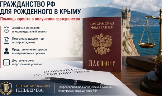 Гражданство РФ для рожденного в Крыму: помощь юриста в получении гражданства